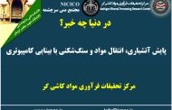 یکصد و هشتاد و پنجمین ارائه از مجموعه در دنیا چه خبر: پایش آتشباری، انتقال مواد و سنگ‌شکنی با بینایی کامپیوتری