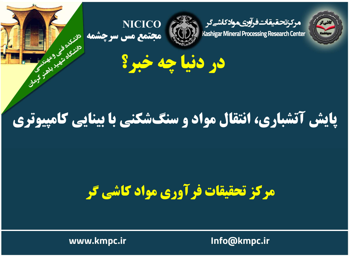 یکصد و هشتاد و پنجمین ارائه از مجموعه در دنیا چه خبر: پایش آتشباری، انتقال مواد و سنگ‌شکنی با بینایی کامپیوتری