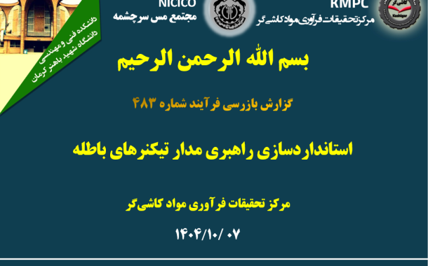 چهارصد و هشتاد و سومین جلسه هفتگی مرکز تحقیقات فرآوری مواد کاشی‌گر (استانداردسازی راهبری مدار تیکنرهای باطله)