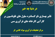 یکصد و هشتاد و ششمین ارائه از مجموعه در دنیا چه خبر: تاثیر بهسازی ناو کنسانتره سلول های فلوتاسیون بر کارآیی کارخانه های فرآوری مس