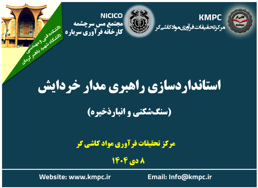 بیست و سومین جلسه هفتگی کارخانه فرآوری سرباره: استانداردسازی راهبری مدار خردایش (سنگ‌شکنی و انبار ذخیره)