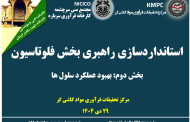 بیست و چهارمین جلسه هفتگی کارخانه فرآوری سرباره: استانداردسازی راهبری مدارفلوتاسیون (بخش دوم: بهبود عملکرد سلول‌ها)