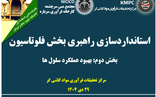 بیست و چهارمین جلسه هفتگی کارخانه فرآوری سرباره: استانداردسازی راهبری مدارفلوتاسیون (بخش دوم: بهبود عملکرد سلول‌ها)