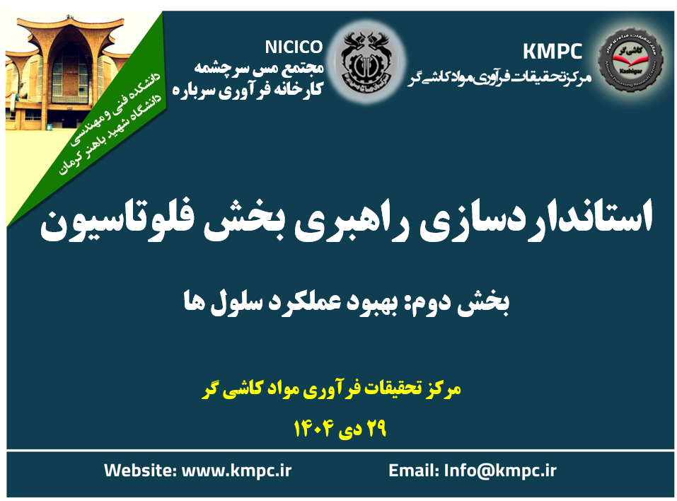 بیست و چهارمین جلسه هفتگی کارخانه فرآوری سرباره: استانداردسازی راهبری مدارفلوتاسیون (بخش دوم: بهبود عملکرد سلول‌ها)
