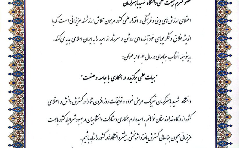 انتخاب دکتر صمد بنیسی به عنوان هیات علمی برگزیده در همکاری با جامعه و صنعت در سال ۱۴۰۴ از سوی وزارت علوم، تحقیقات و فناوری