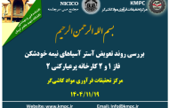چهارصدو هشتادو چهارمین جلسه هفتگی مرکز تحقیقات فرآوری مواد کاشی‌گر (بررسی روند تعویض آسترهای آسیاهای نیمه خودشکن فاز ۱ و ۲ کارخانه پرعیارکنی ۲ مجتمع مس سرچشمه)