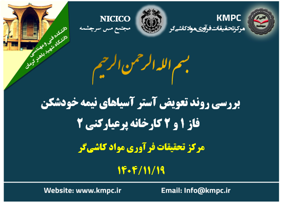 چهارصدو هشتادو چهارمین جلسه هفتگی مرکز تحقیقات فرآوری مواد کاشی‌گر (بررسی روند تعویض آسترهای آسیاهای نیمه خودشکن فاز ۱ و ۲ کارخانه پرعیارکنی ۲ مجتمع مس سرچشمه)