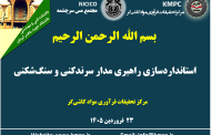 چهارصدو هشتادو پنجمین جلسه هفتگی مرکز تحقیقات فرآوری مواد کاشی‌گر (استانداردسازی راهبری مدار کارخانه سرندکنی و سنگ‌شکنی)