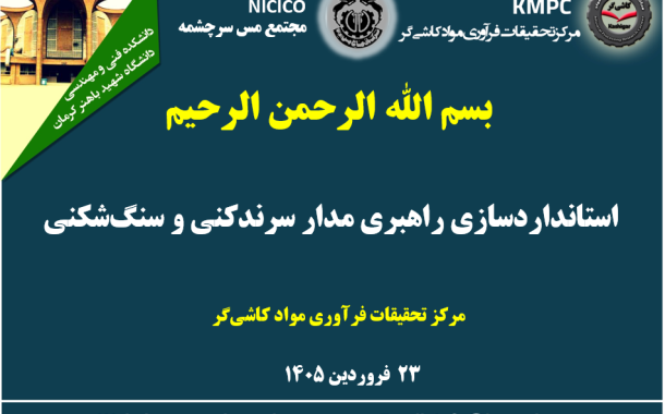 چهارصدو هشتادو پنجمین جلسه هفتگی مرکز تحقیقات فرآوری مواد کاشی‌گر (استانداردسازی راهبری مدار کارخانه سرندکنی و سنگ‌شکنی)