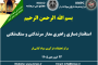یکصد و هشتاد و هشتمین ارائه از مجموعه در دنیا چه خبر: سرمایهگذاری کلیدی برای افزایش بهرهوری کارخانههای فرآوری مواد معدنی؛ آموزش و افزایش مهارت نیروی انسانی
