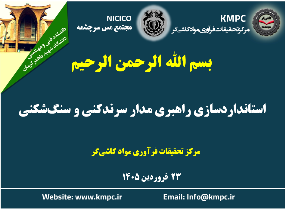 چهارصدو هشتادو پنجمین جلسه هفتگی مرکز تحقیقات فرآوری مواد کاشی‌گر (استانداردسازی راهبری مدار کارخانه سرندکنی و سنگ‌شکنی)