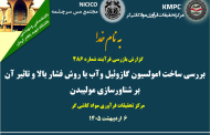 چهارصد و هشتاد و ششمین جلسه هفتگی مرکز تحقیقات فرآوری مواد کاشی‌گر (استانداردسازی راهبری مدار کارخانه مولیبدن)