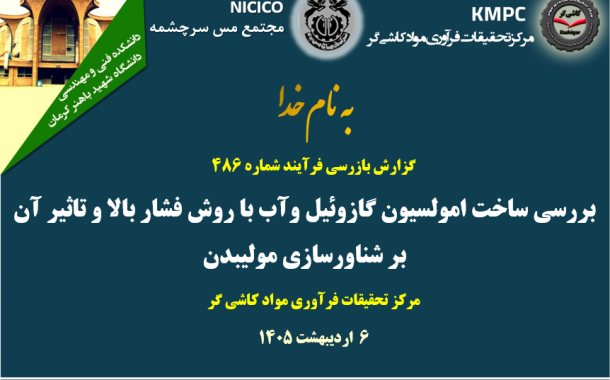 چهارصد و هشتاد و ششمین جلسه هفتگی مرکز تحقیقات فرآوری مواد کاشی‌گر (استانداردسازی راهبری مدار کارخانه مولیبدن)