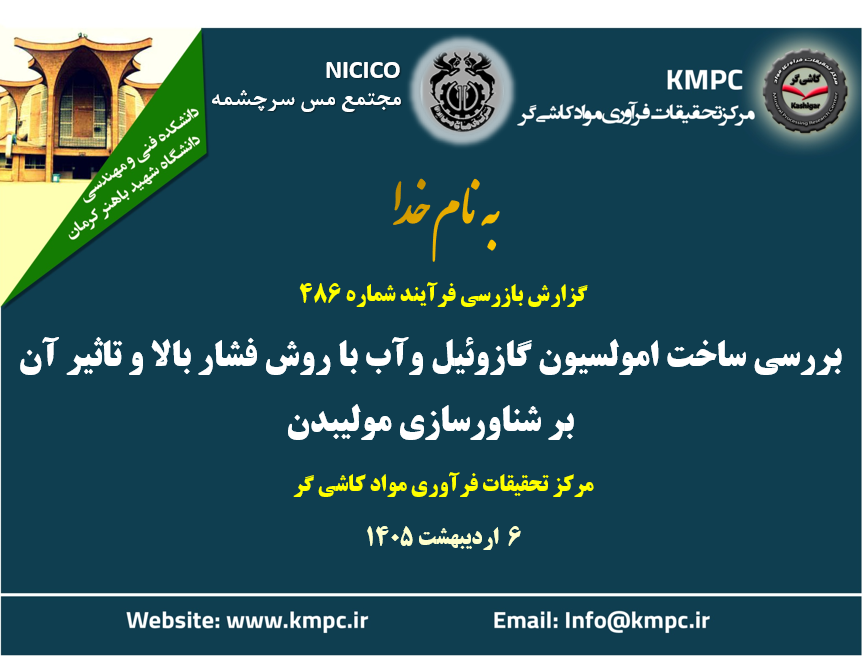 چهارصد و هشتاد و ششمین جلسه هفتگی مرکز تحقیقات فرآوری مواد کاشی‌گر (استانداردسازی راهبری مدار کارخانه مولیبدن)