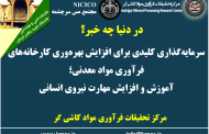 یکصد و هشتاد و هشتمین ارائه از مجموعه در دنیا چه خبر: سرمایه‌گذاری کلیدی برای افزایش بهره‌وری کارخانه‌های فرآوری مواد معدنی؛ آموزش و افزایش مهارت نیروی انسانی