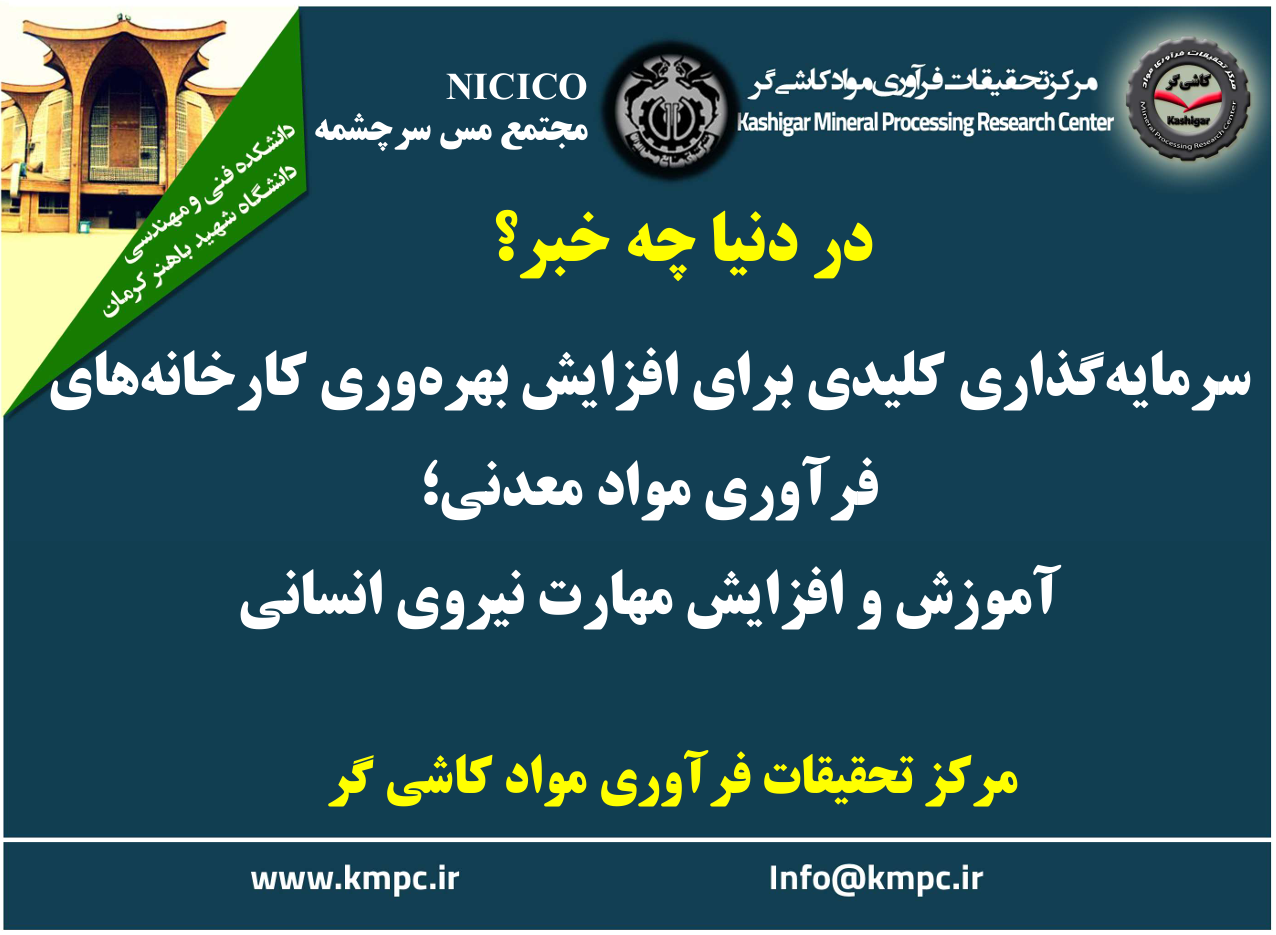 یکصد و هشتاد و هشتمین ارائه از مجموعه در دنیا چه خبر: سرمایه‌گذاری کلیدی برای افزایش بهره‌وری کارخانه‌های فرآوری مواد معدنی؛ آموزش و افزایش مهارت نیروی انسانی