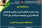 یکصد و هشتاد و نهمین ارائه از مجموعه در دنیا چه خبر: روند رسیدن به بازیابی اسمی در اولین و جدیدترین کارخانه فرآوری مولیبدنیت استرالیا در سال ۲۰۲۶