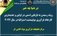 یکصد و هشتاد و نهمین ارائه از مجموعه در دنیا چه خبر: روند رسیدن به بازیابی اسمی در اولین و جدیدترین کارخانه فرآوری مولیبدنیت استرالیا در سال ۲۰۲۶