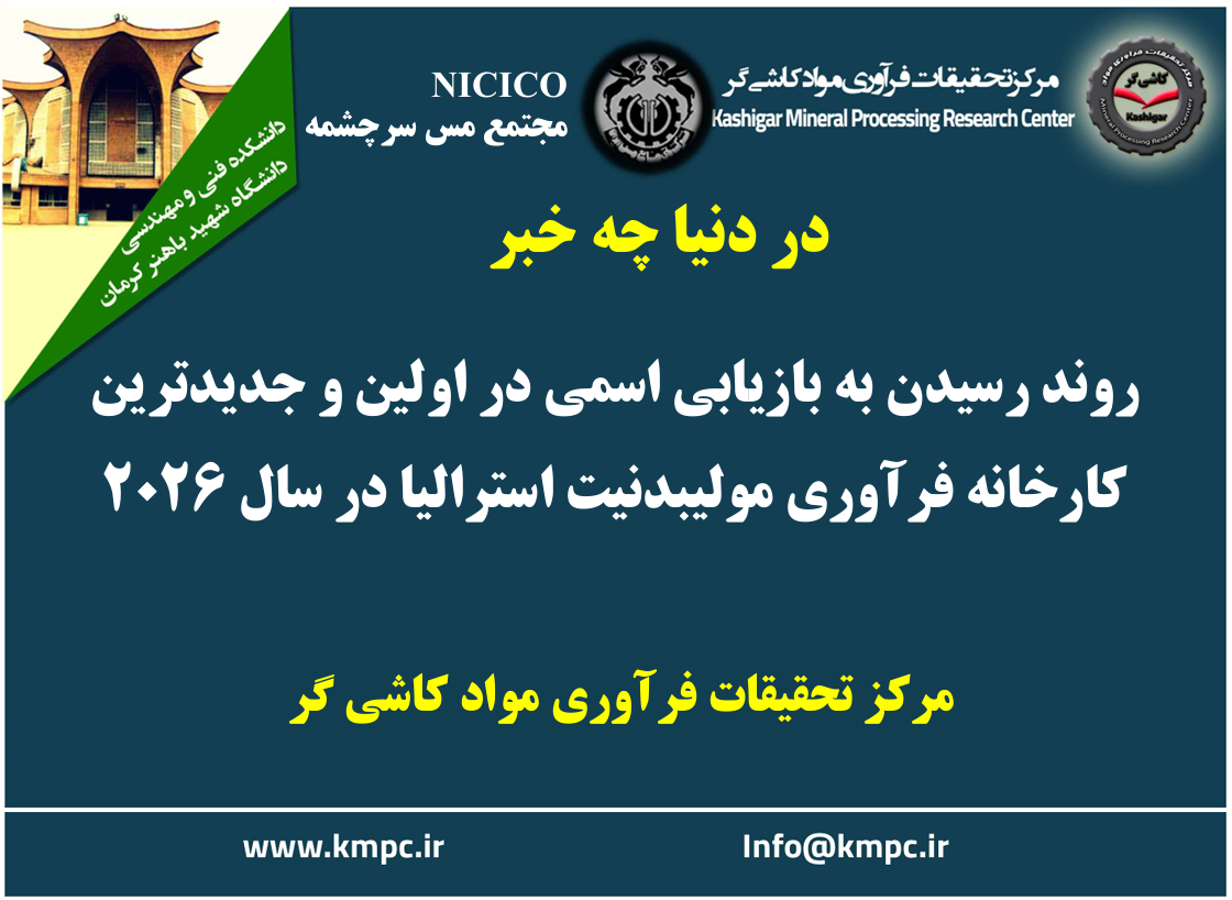 یکصد و هشتاد و نهمین ارائه از مجموعه در دنیا چه خبر: روند رسیدن به بازیابی اسمی در اولین و جدیدترین کارخانه فرآوری مولیبدنیت استرالیا در سال ۲۰۲۶