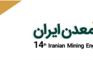 انتشار مجموعه مقالات مرکز تحقیقات کاشی‌گر در چهاردهمین کنفرانس مهندسی معدن ایران ۱۴۰۴