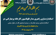 چهارصد و هشتاد و هفتمین جلسه هفتگی مرکز تحقیقات فرآوری مواد کاشی‌گر (استانداردسازی راهبری مدار فلوتاسیون کارخانه پرعیارکنی دو (سیستم حباب‌سازی و سیستم شستشو کف در سلول ستونی))