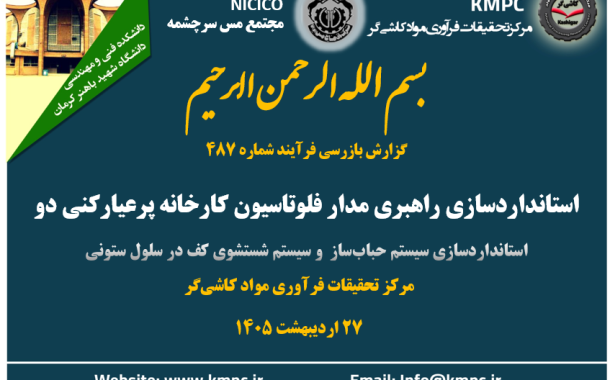 چهارصد و هشتاد و هفتمین جلسه هفتگی مرکز تحقیقات فرآوری مواد کاشی‌گر (استانداردسازی راهبری مدار فلوتاسیون کارخانه پرعیارکنی دو (سیستم حباب‌سازی و سیستم شستشو کف در سلول ستونی))