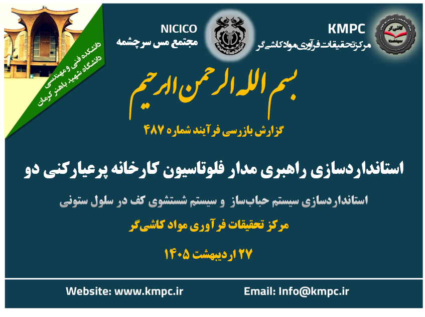 چهارصد و هشتاد و هفتمین جلسه هفتگی مرکز تحقیقات فرآوری مواد کاشی‌گر (استانداردسازی راهبری مدار فلوتاسیون کارخانه پرعیارکنی دو (سیستم حباب‌سازی و سیستم شستشو کف در سلول ستونی))