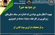 یکصد و نودمین ارائه از مجموعه در دنیا چه خبر: بهبود آشکارسازی مواد بزرگ اندازه در سنگ شکن‌های ژیراتوری در کارخانه Batu Hijau در اندونزی