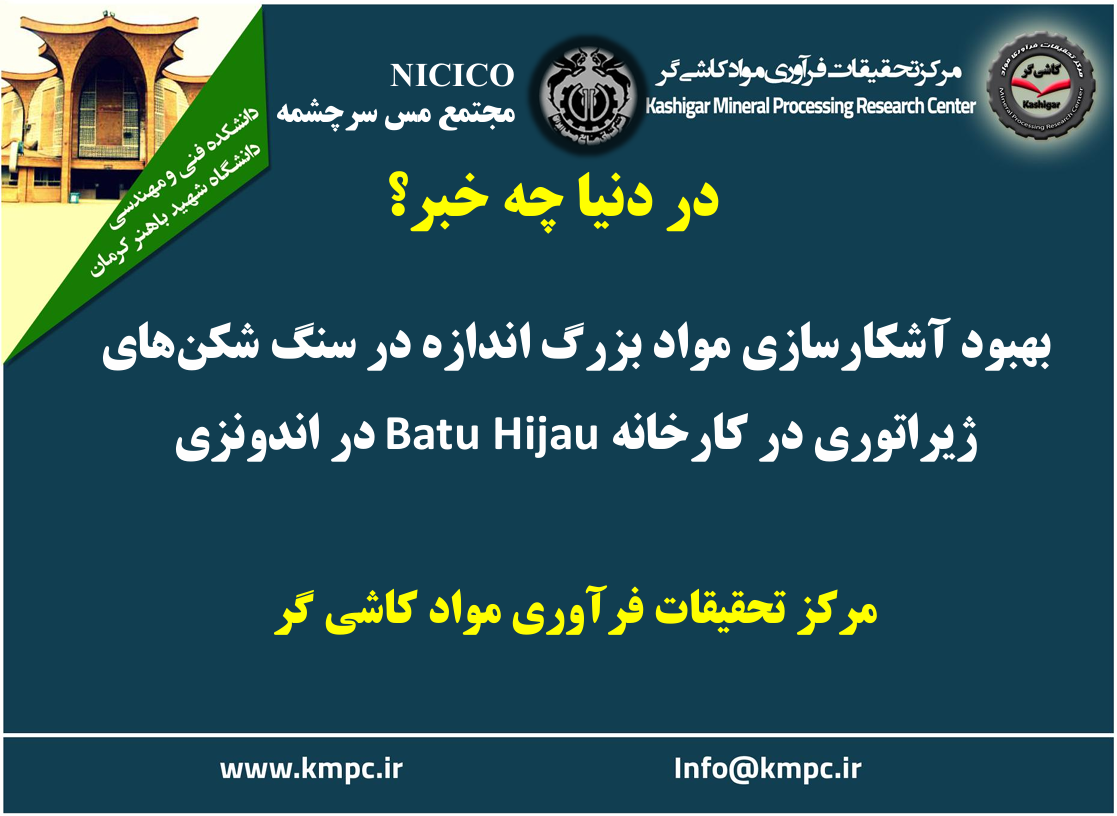 یکصد و نودمین ارائه از مجموعه در دنیا چه خبر: بهبود آشکارسازی مواد بزرگ اندازه در سنگ شکن‌های ژیراتوری در کارخانه Batu Hijau در اندونزی