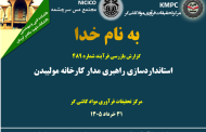 چهارصد و هشتاد و نهمین جلسه هفتگی مرکز تحقیقات فرآوری مواد کاشی‌گر (استانداردسازی راهبری مدار کارخانه مولیبدن)