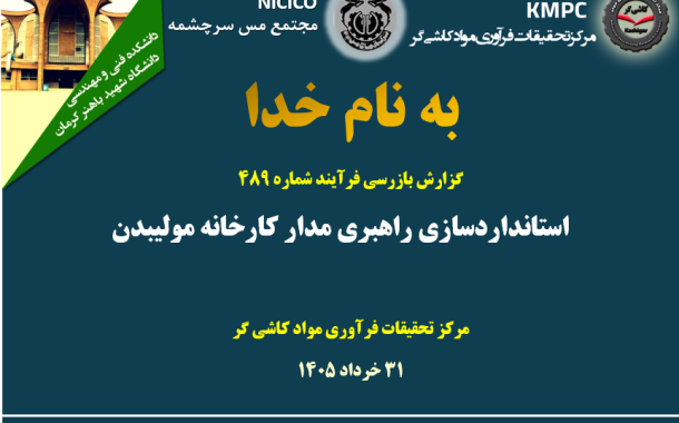 چهارصد و هشتاد و نهمین جلسه هفتگی مرکز تحقیقات فرآوری مواد کاشی‌گر (استانداردسازی راهبری مدار کارخانه مولیبدن)