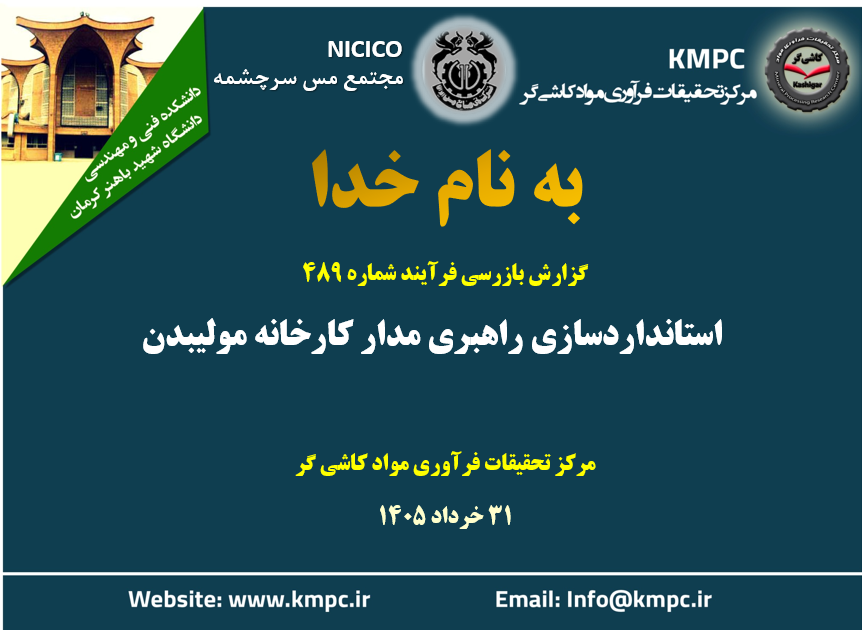 چهارصد و هشتاد و نهمین جلسه هفتگی مرکز تحقیقات فرآوری مواد کاشی‌گر (استانداردسازی راهبری مدار کارخانه مولیبدن)