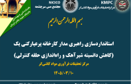 چهارصد و هشتاد و هشتمین جلسه هفتگی مرکز تحقیقات فرآوری مواد کاشی‌گر (استانداردسازی راهبری مدار فلوتاسیون کارخانه پرعیارکنی یک (کاهش دانسیته شیرآهک و راه‌اندازی حلقه کنترلی))