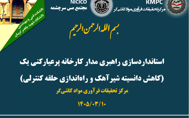 چهارصد و هشتاد و هشتمین جلسه هفتگی مرکز تحقیقات فرآوری مواد کاشی‌گر (استانداردسازی راهبری مدار فلوتاسیون کارخانه پرعیارکنی یک (کاهش دانسیته شیرآهک و راه‌اندازی حلقه کنترلی))