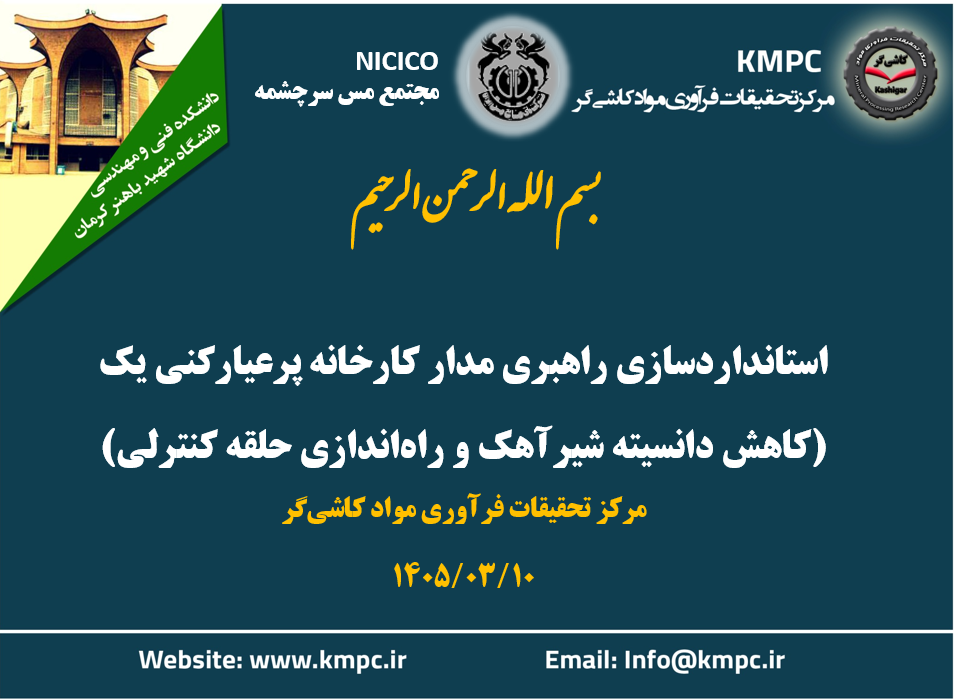 چهارصد و هشتاد و هشتمین جلسه هفتگی مرکز تحقیقات فرآوری مواد کاشی‌گر (استانداردسازی راهبری مدار فلوتاسیون کارخانه پرعیارکنی یک (کاهش دانسیته شیرآهک و راه‌اندازی حلقه کنترلی))
