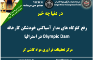یکصد و نود و یکمین ارائه از مجموعه در دنیا چه خبر: رفع گلوگاه های مدار آسیاکنی خودشکن کارخانه Olympic Dam در استرالیا