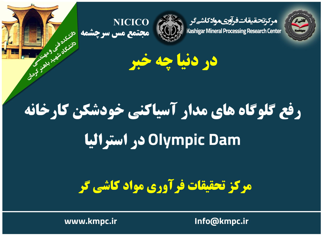 یکصد و نود و یکمین ارائه از مجموعه در دنیا چه خبر: رفع گلوگاه های مدار آسیاکنی خودشکن کارخانه Olympic Dam در استرالیا