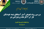 یکصد و نود و دومین ارائه از مجموعه در دنیا چه خبر: آینده بکارگیری واسطه های خردایش غیرکروی در آسیاهای گلوله ای