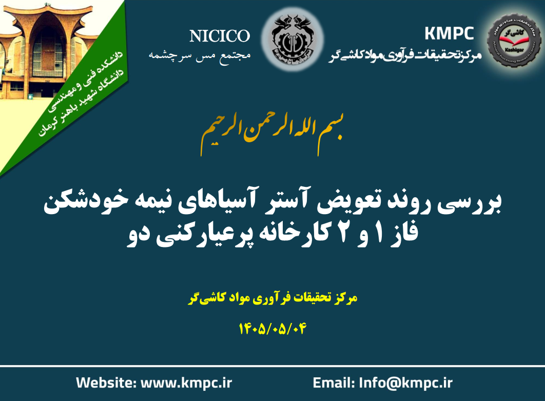 چهارصدو نودمین جلسه هفتگی مرکز تحقیقات فرآوری مواد کاشی‌گر (بررسی روند تعویض آسترهای آسیاهای نیمه خودشکن فاز ۱ و ۲ کارخانه پرعیارکنی ۲ مجتمع مس سرچشمه)
