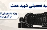 بورسیه تحصیلی ۴۸ میلیاردی شهید همت برای دانشجویان کارشناسی ارشد ۱۴۰۵