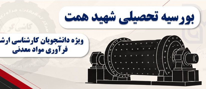 بورسیه تحصیلی ۴۸ میلیاردی شهید همت برای دانشجویان کارشناسی ارشد ۱۴۰۵