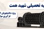 روایت چهارم: تجربه زیسته مهندس احسان ارغوانی در مرکز تحقیقات کاشی‌گر