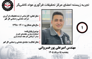 اولین جلسه تجربه زیسته اعضای مرکز تحقیقات فرآوری مواد کاشی‌گر (مهندس امیرعلی پورخسروانی؛ ۱۳۹۸ تا ۱۴۰۱)