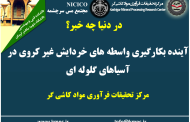 یکصد و نود و دومین ارائه از مجموعه در دنیا چه خبر: آینده بکارگیری واسطه های خردایش غیرکروی در آسیاهای گلوله ای
