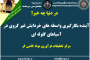 چهارصد و نود و یکمین جلسه هفتگی مرکز تحقیقات فرآوری مواد کاشی‌گر (استانداردسازی راهبری مدار تیکنرهای کنسانتره مس-مولیبدن در مجتمع مس سرچشمه)