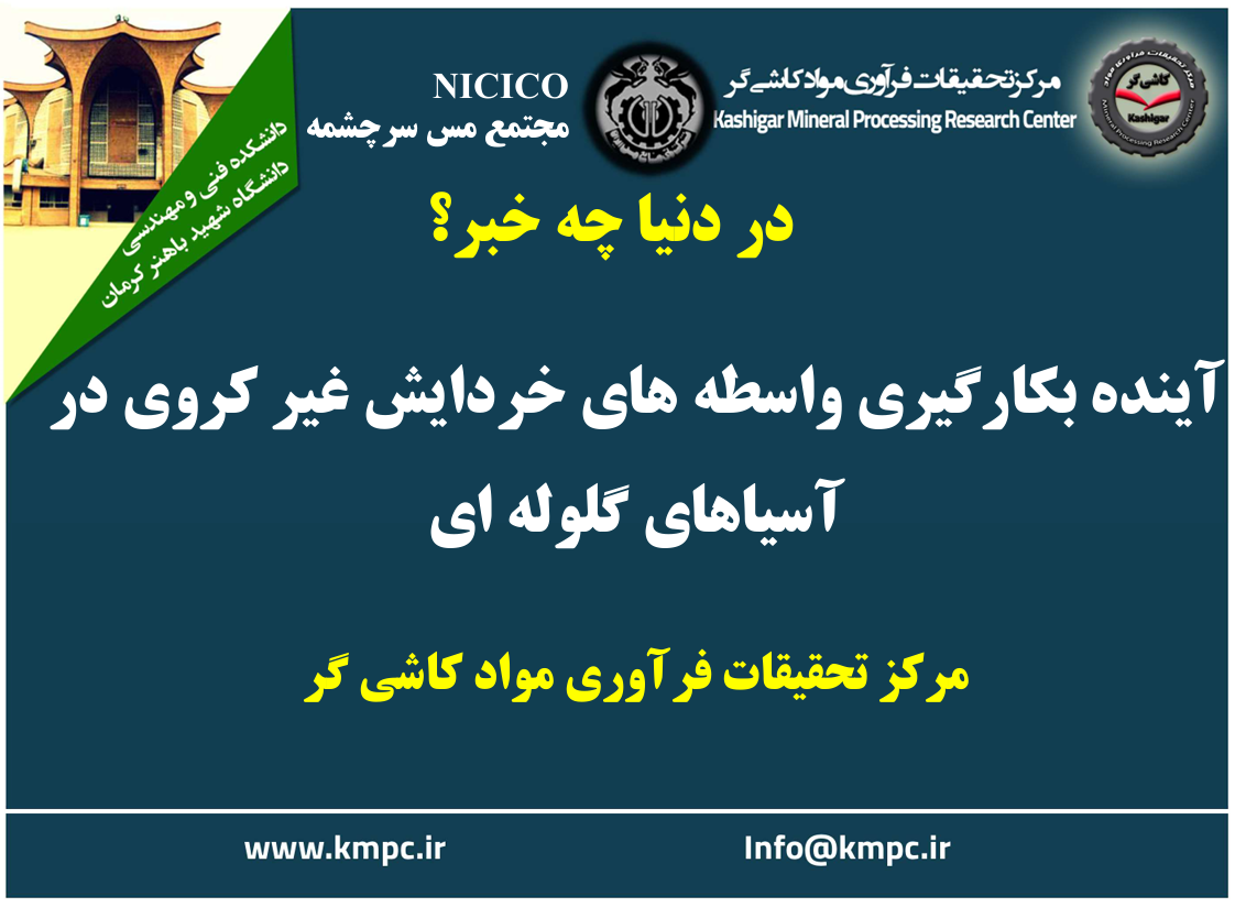 یکصد و نود و دومین ارائه از مجموعه در دنیا چه خبر: آینده بکارگیری واسطه های خردایش غیرکروی در آسیاهای گلوله ای