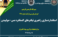 چهارصد و نود و یکمین جلسه هفتگی مرکز تحقیقات فرآوری مواد کاشی‌گر (استانداردسازی راهبری مدار تیکنرهای کنسانتره مس-مولیبدن در مجتمع مس سرچشمه)