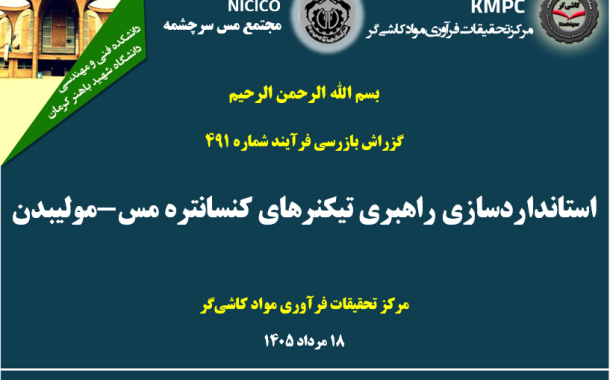 چهارصد و نود و یکمین جلسه هفتگی مرکز تحقیقات فرآوری مواد کاشی‌گر (استانداردسازی راهبری مدار تیکنرهای کنسانتره مس-مولیبدن در مجتمع مس سرچشمه)