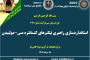 اولین جلسه تجربه زیسته اعضای مرکز تحقیقات فرآوری مواد کاشیگر (مهندس امیرعلی پورخسروانی؛ ۱۳۹۸ تا ۱۴۰۱)