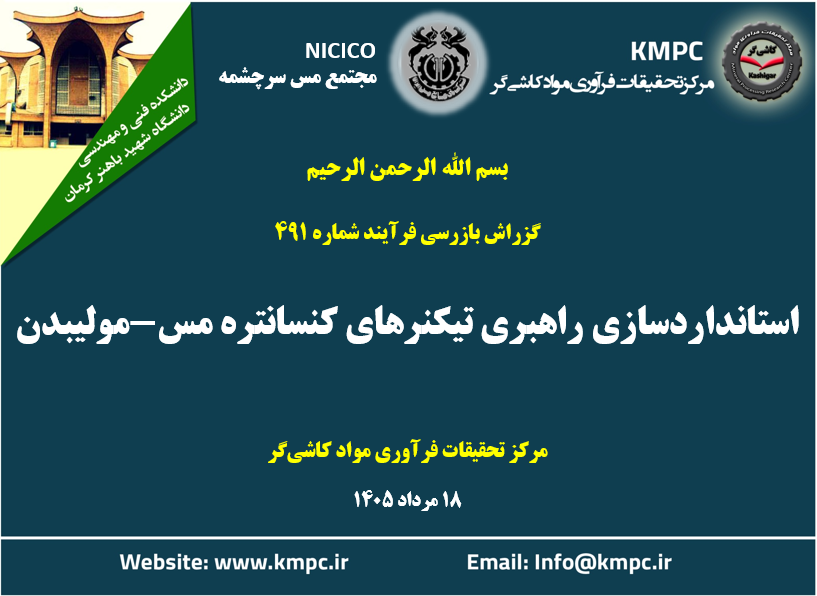 چهارصد و نود و یکمین جلسه هفتگی مرکز تحقیقات فرآوری مواد کاشی‌گر (استانداردسازی راهبری مدار تیکنرهای کنسانتره مس-مولیبدن در مجتمع مس سرچشمه)